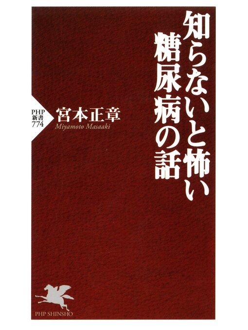 宮本正章作の知らないと怖い糖尿病の話の作品詳細 - 貸出可能